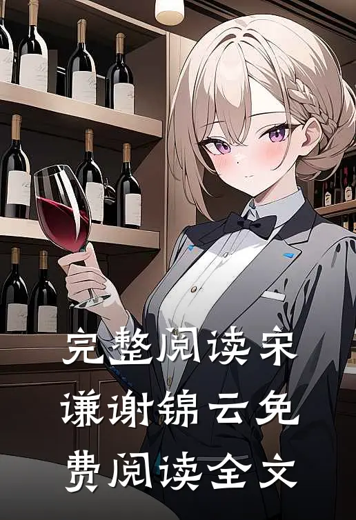 完整阅读宋谦谢锦云免费阅读全文