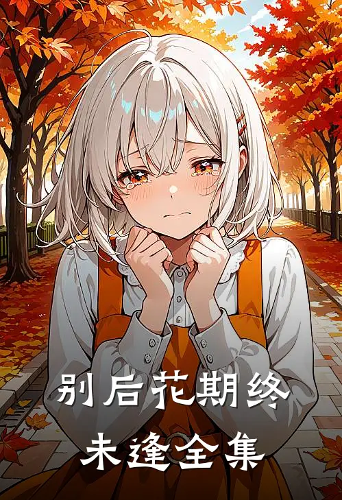 别后花期终未逢全集