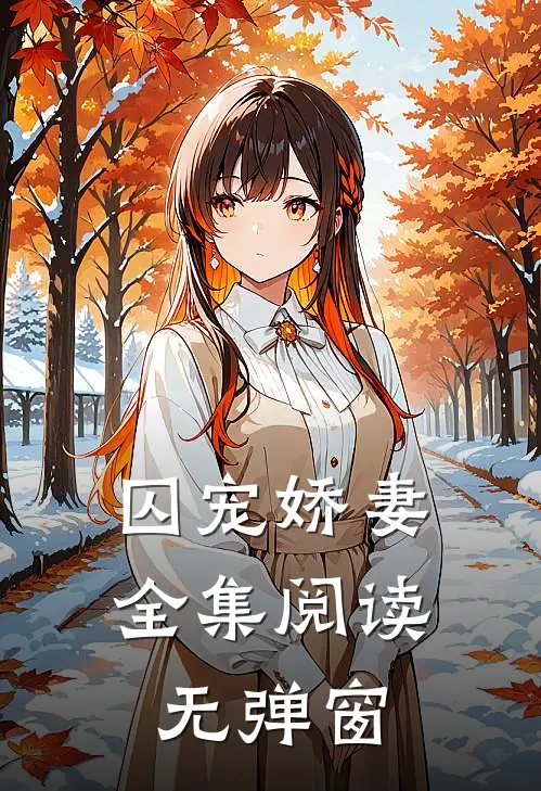 囚宠娇妻全集阅读无弹窗