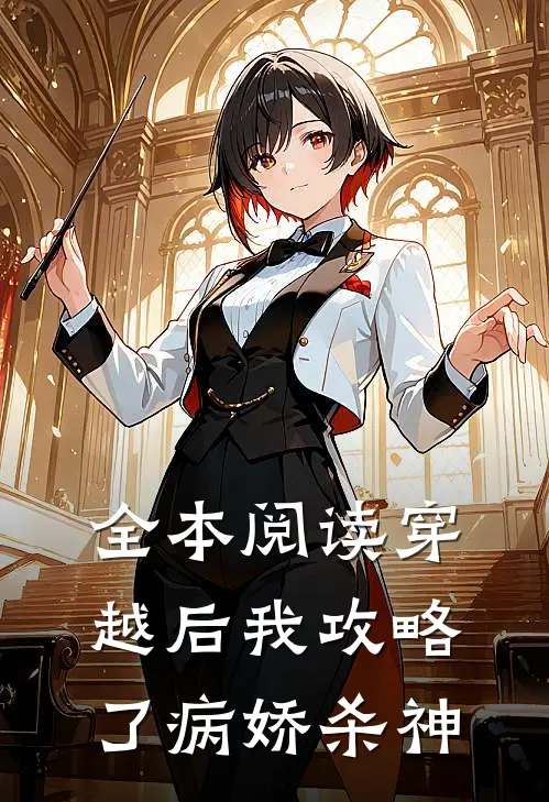 全本阅读穿越后我攻略了病娇杀神