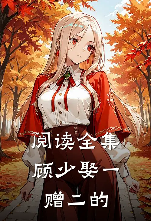 阅读全集顾少娶一赠二的