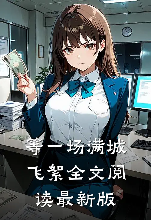 等一场满城飞絮全文阅读最新版