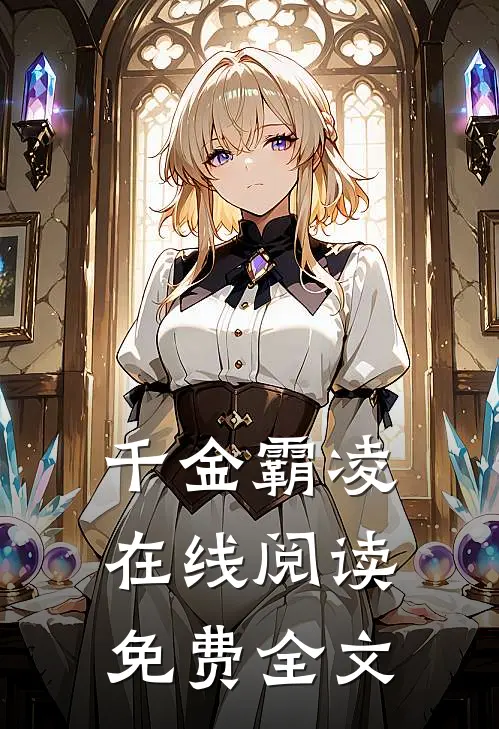 千金霸凌在线阅读免费全文