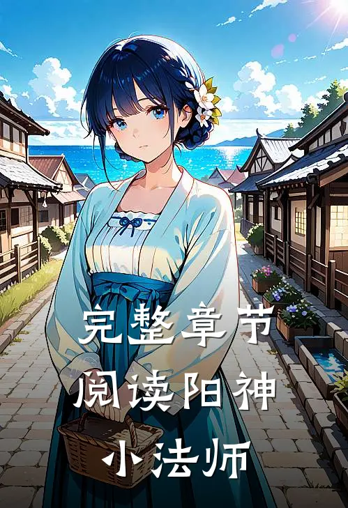 完整章节阅读阳神小法师