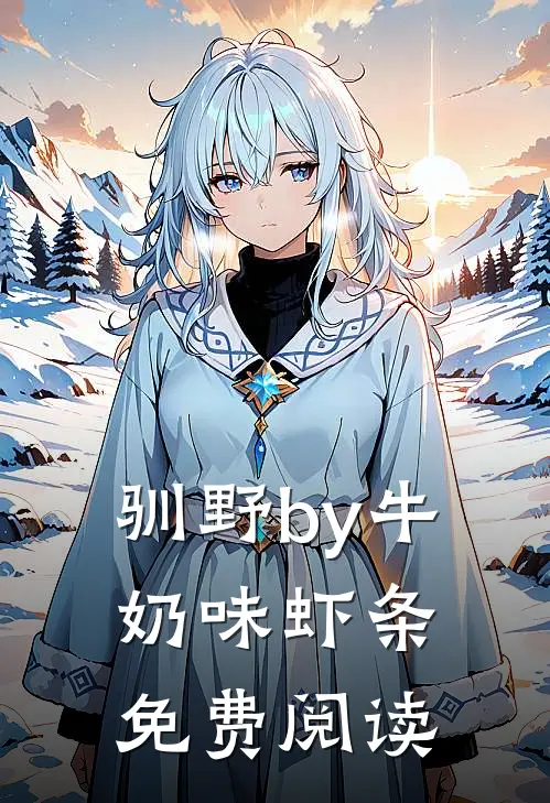 驯野by牛奶味虾条免费阅读