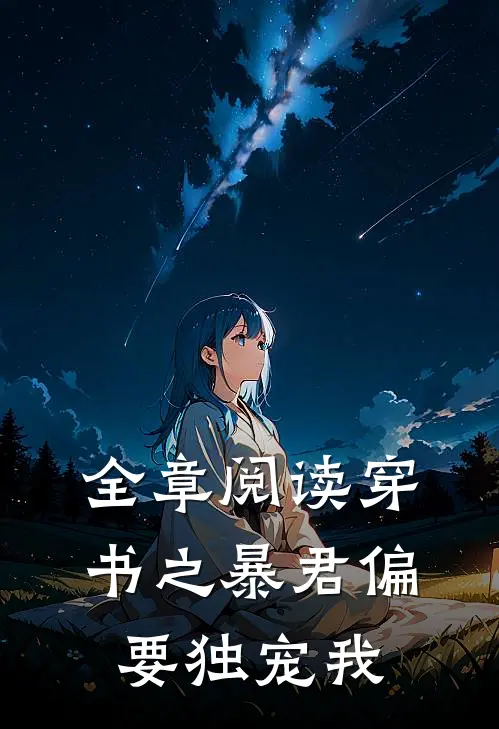 全章阅读穿书之暴君偏要独宠我