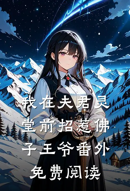 我在夫君灵堂前招惹佛子王爷番外免费阅读