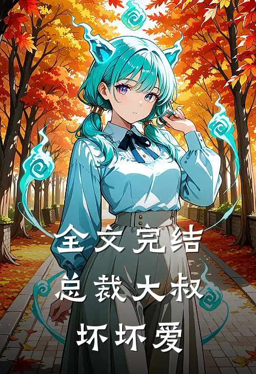 全文完结总裁大叔坏坏爱