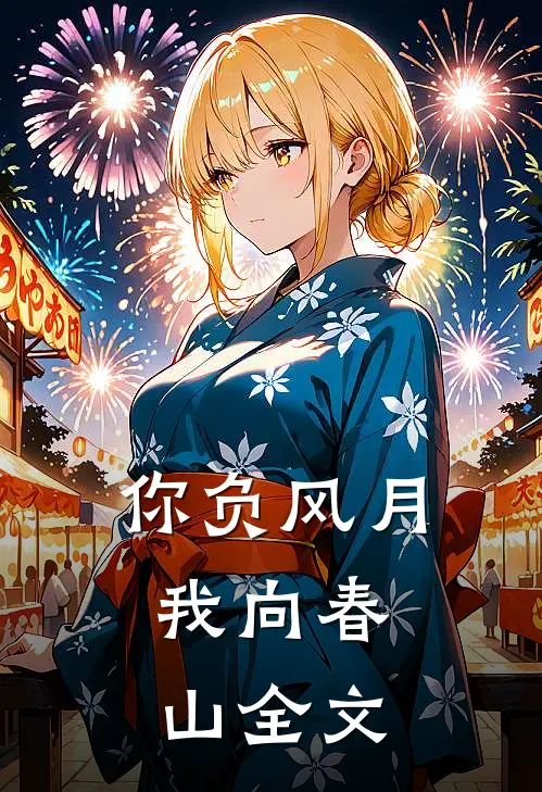 你负风月，我向春山全文