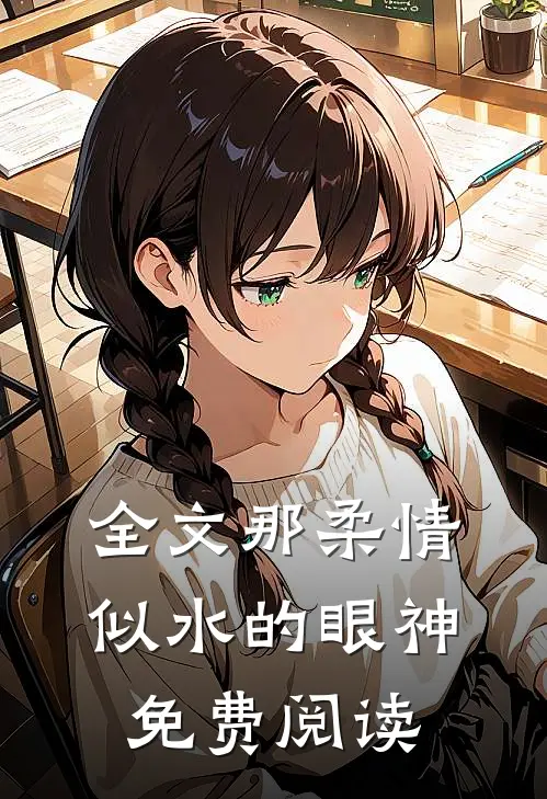 全文那柔情似水的眼神免费阅读