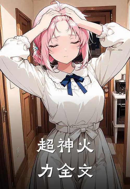 超神火力全文
