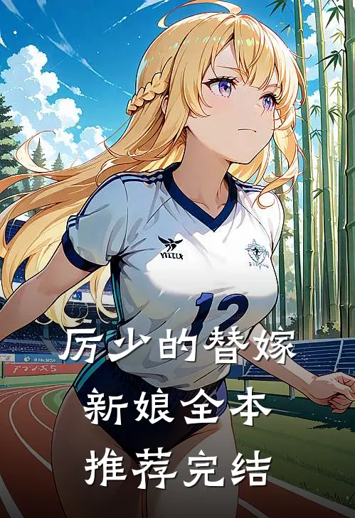 厉少的替嫁新娘全本推荐完结
