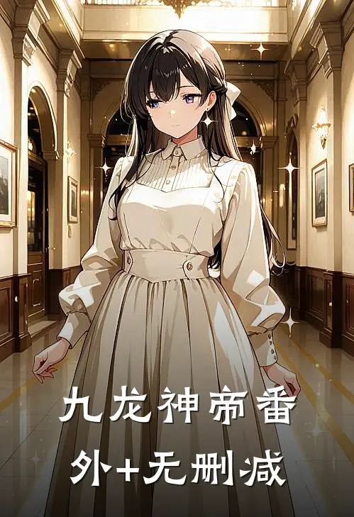 九龙神帝番外+无删减