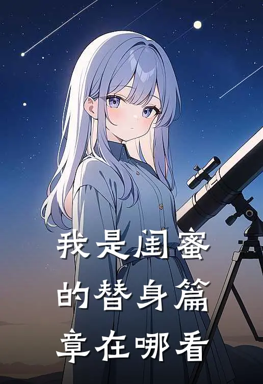 我是闺蜜的替身篇章在哪看