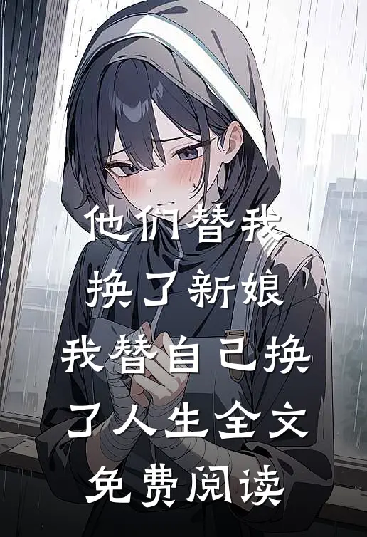 他们替我换了新娘，我替自己换了人生全文免费阅读