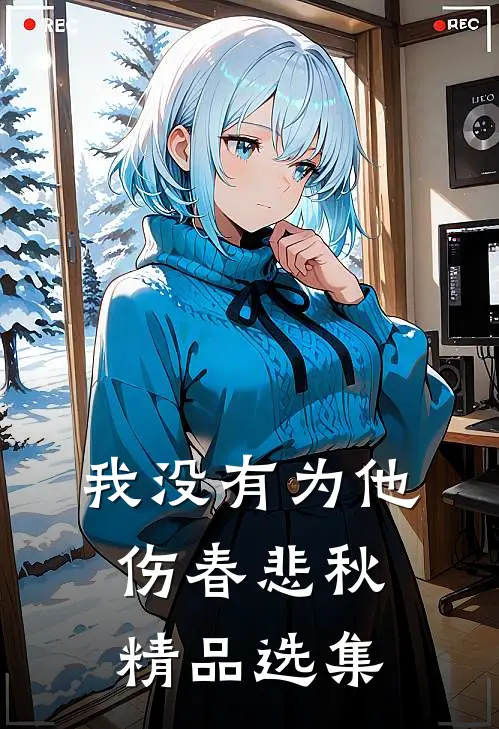 我没有为他伤春悲秋精品选集