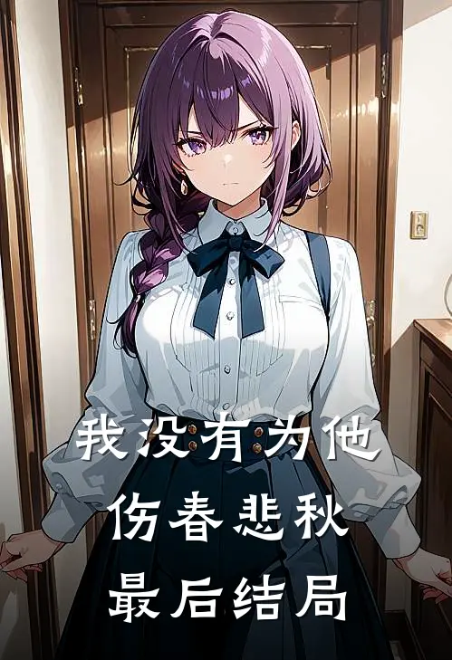 我没有为他伤春悲秋最后结局