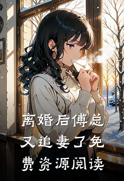 离婚后傅总又追妻了免费资源阅读