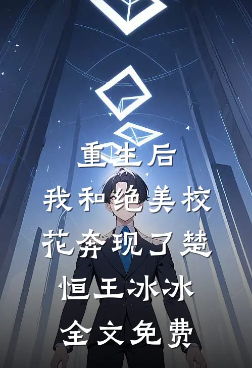 重生后，我和绝美校花奔现了楚恒王冰冰全文免费