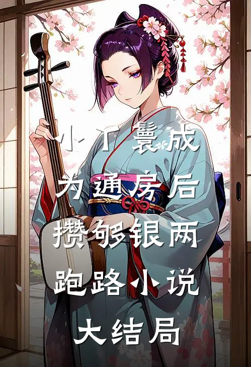 小丫鬟成为通房后，攒够银两跑路小说大结局