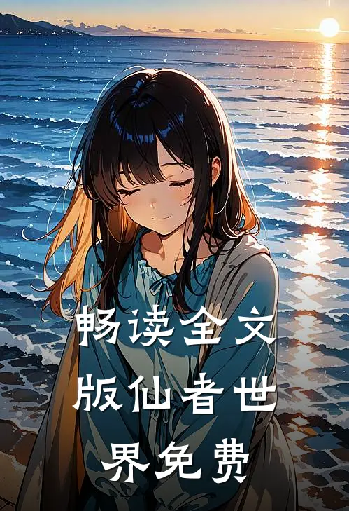 畅读全文版仙者世界免费