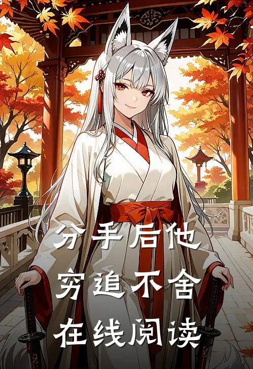 分手后他穷追不舍在线阅读