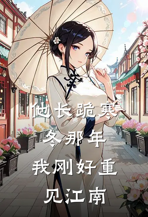 他长跪寒冬那年，我刚好重见江南