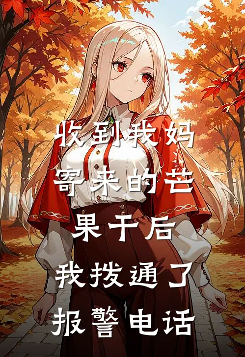 收到我妈寄来的芒果干后，我拨通了报警电话