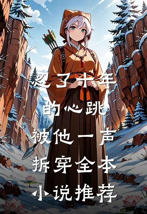 忍了十年的心跳,被他一声拆穿全本推荐