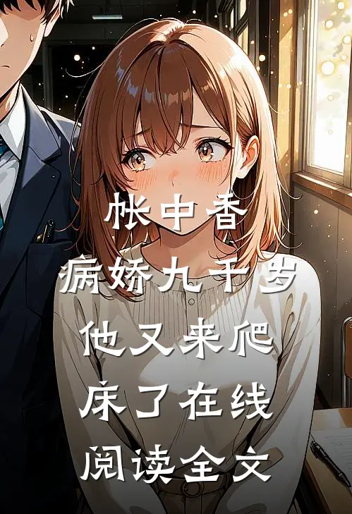 帐中香：病娇九千岁他又来爬床了在线阅读全文
