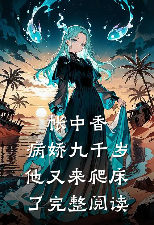 帐中香：病娇九千岁他又来爬床了完整阅读