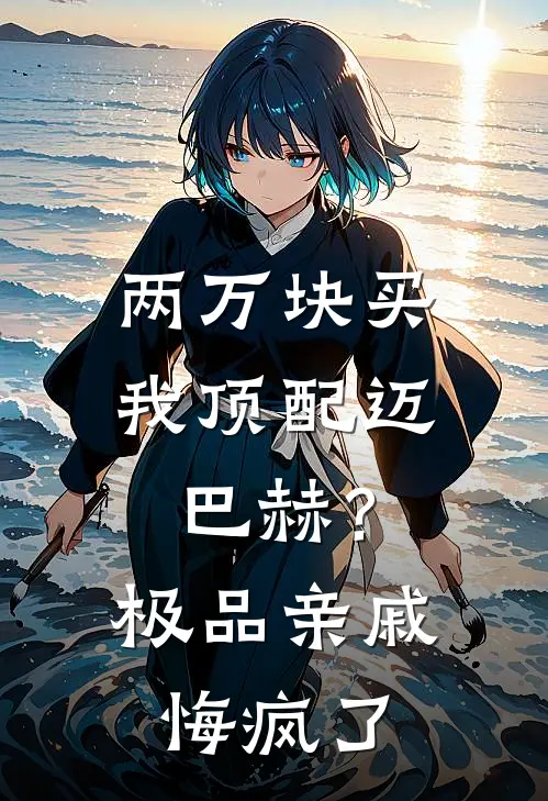 两万块买我顶配迈巴赫？极品亲戚悔疯了