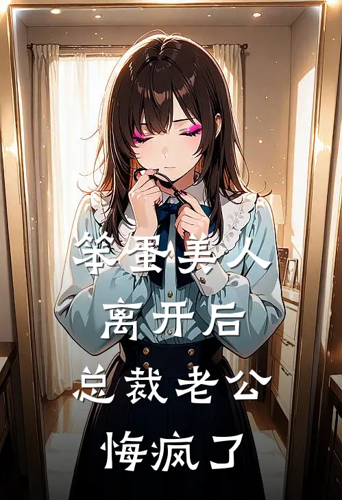 笨蛋美人离开后，总裁老公悔疯了