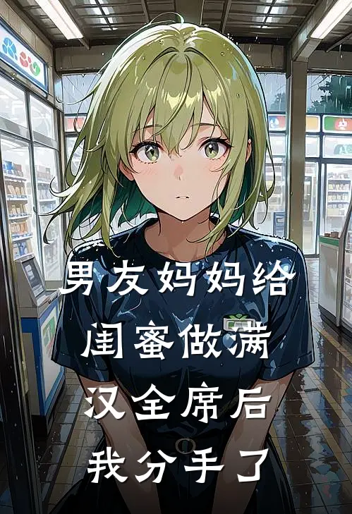 男友妈妈给闺蜜做满汉全席后，我分手了