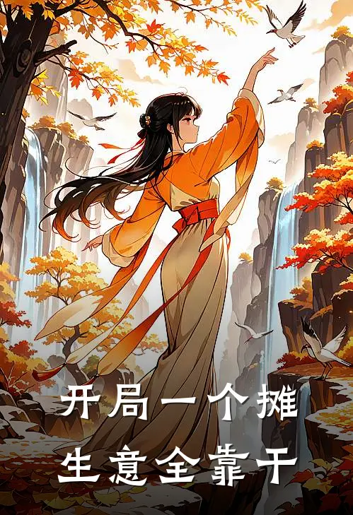 开局一个摊，生意全靠干