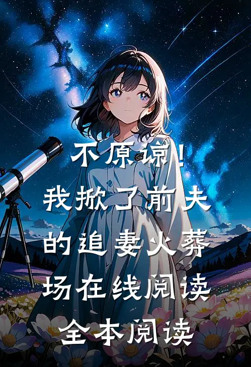 不原谅！我掀了前夫的追妻火葬场在线阅读全本阅读