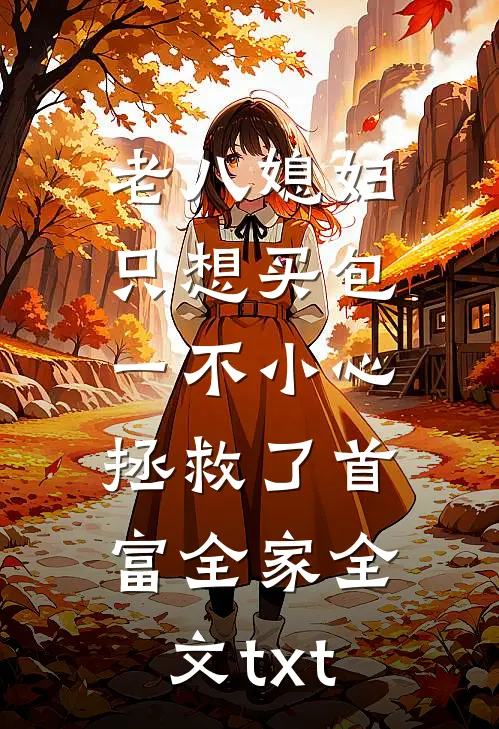 老八媳妇只想买包，一不小心拯救了首富全家全文txt