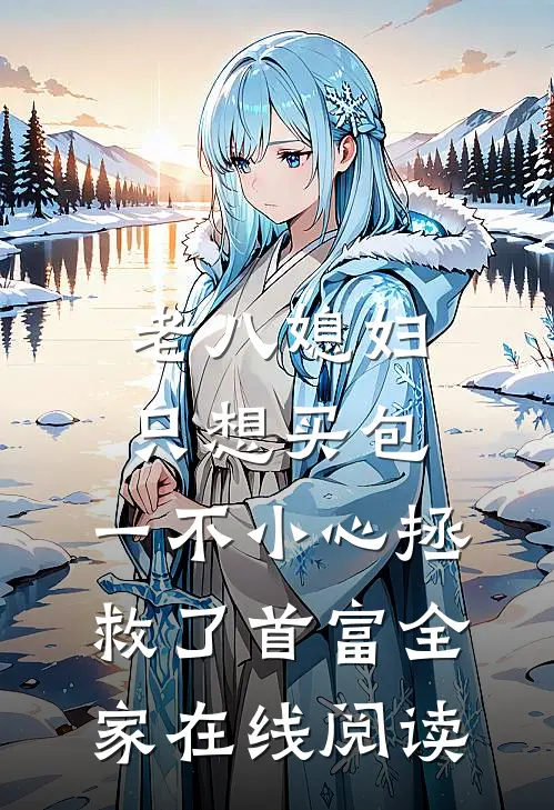 老八媳妇只想买包，一不小心拯救了首富全家在线阅读