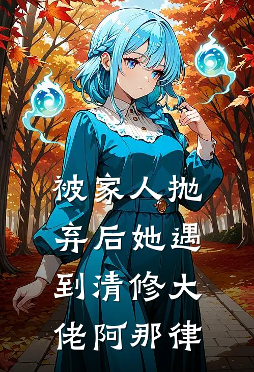 被家人抛弃后她遇到清修大佬阿那律