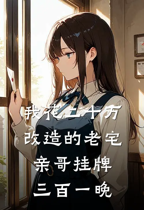 我花二十万改造的老宅，亲哥挂牌三百一晚