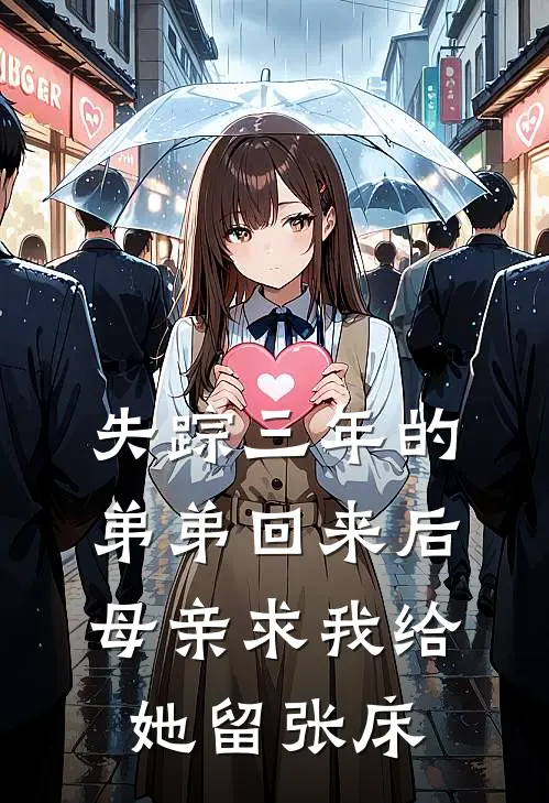失踪三年的弟弟回来后，母亲求我给她留张床