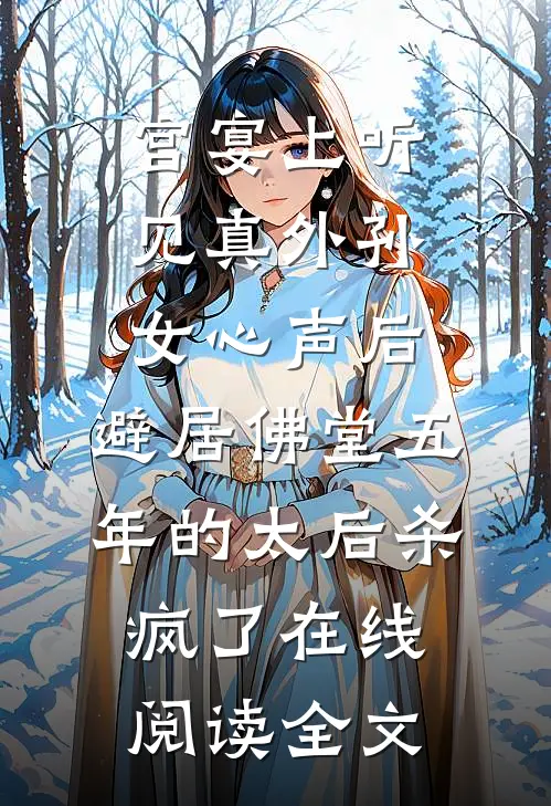 宫宴上听见真外孙女心声后，避居佛堂五年的太后杀疯了在线阅读全文