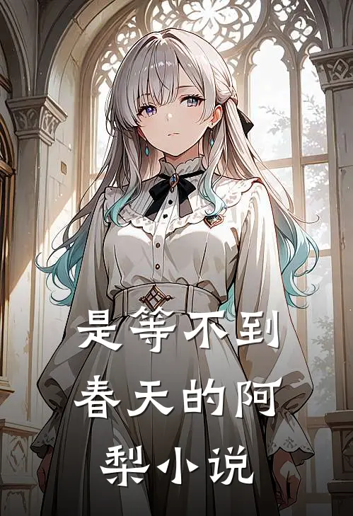 是等不到春天的阿梨小说