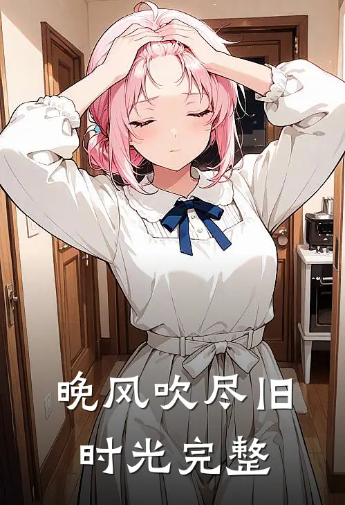 晚风吹尽旧时光完整
