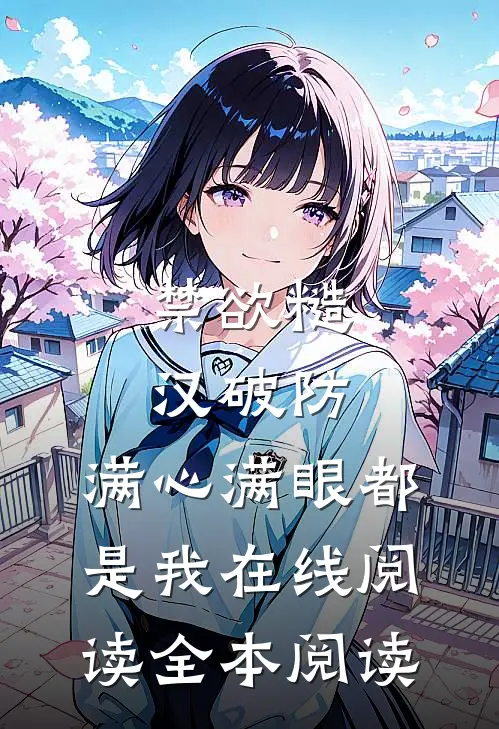 禁欲糙汉破防，满心满眼都是我在线阅读全本阅读