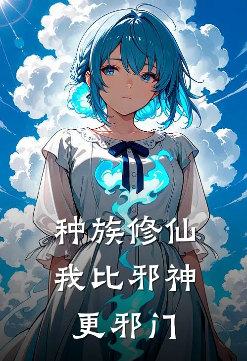 种族修仙我比邪神更邪门