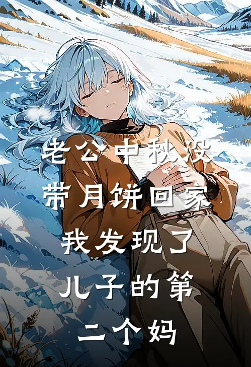 老公中秋没带月饼回家，我发现了儿子的第二个妈