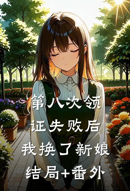 第八次领证失败后，我换了新娘结局+番外