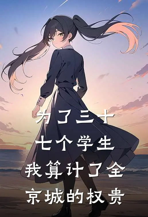 为了三十七个学生，我算计了全京城的权贵