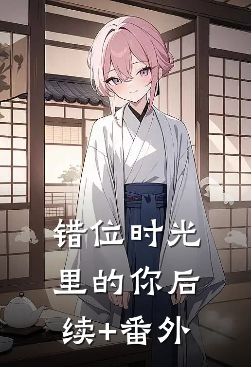 错位时光里的你后续+番外